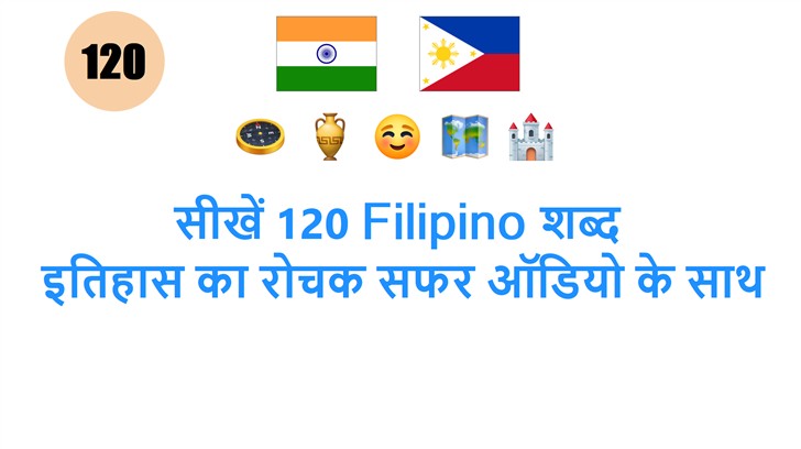 सीखें 120 Filipino शब्द: इतिहास का रोचक सफर ऑडियो के साथ